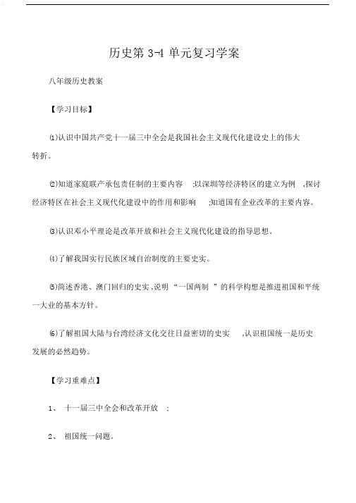 (八年级历史教案)历史第3-4单元复习学案.doc