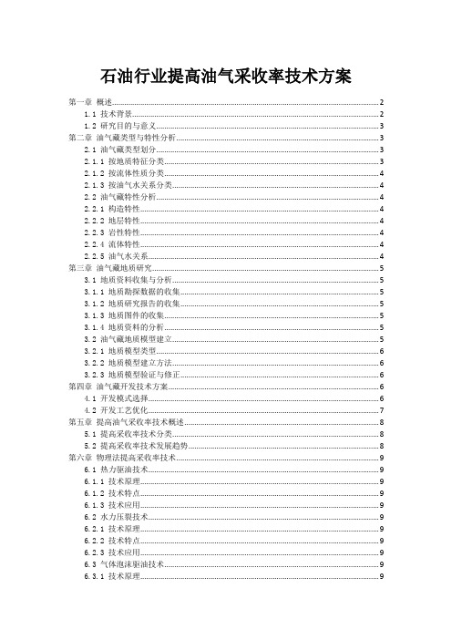 石油行业提高油气采收率技术方案