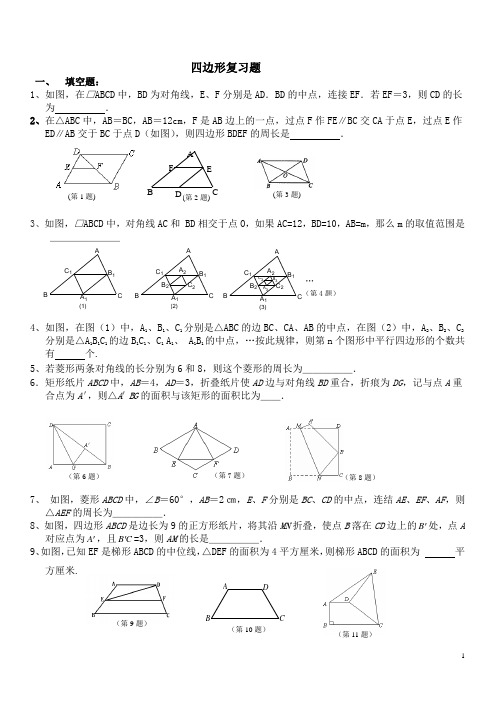 四边形复习题