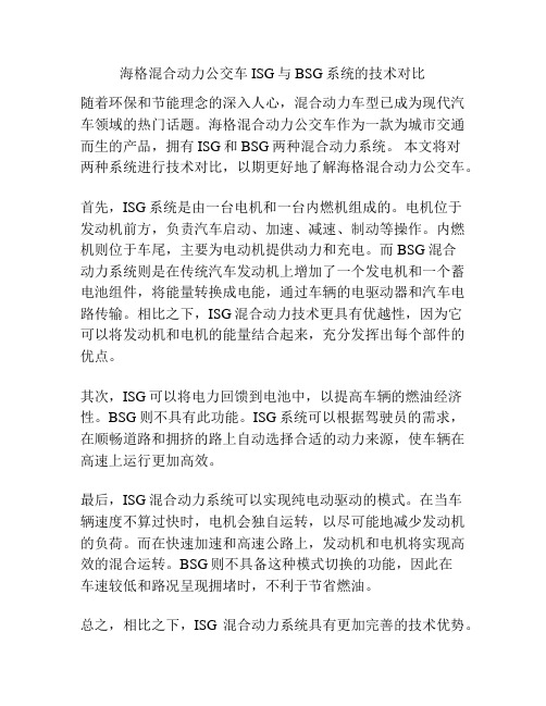 海格混合动力公交车ISG与BSG系统的技术对比