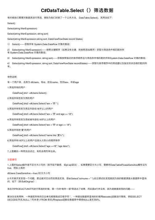 C#DataTable.Select（）筛选数据