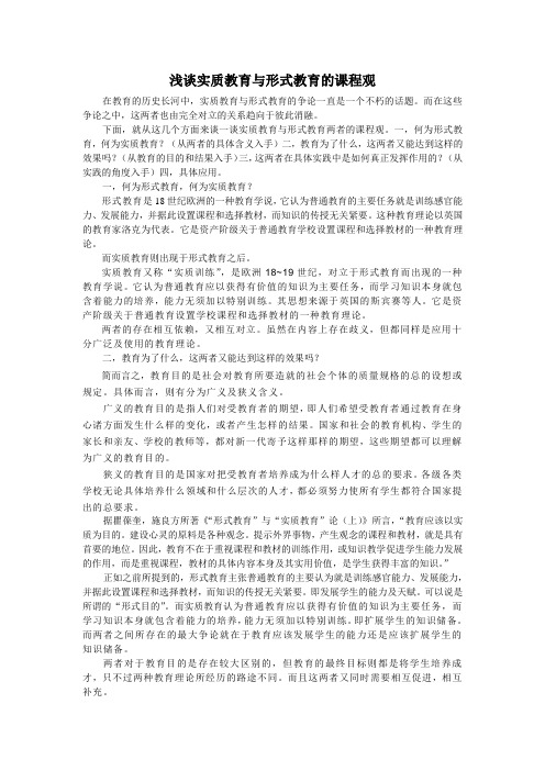 浅谈实质教育与形式教育的课程观