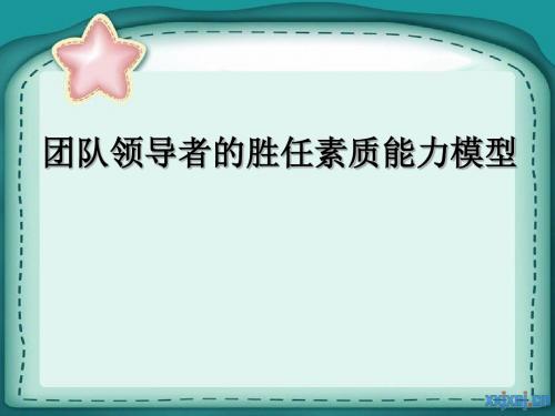 3团队领导者的胜任素质能力模型-PPT文档资料