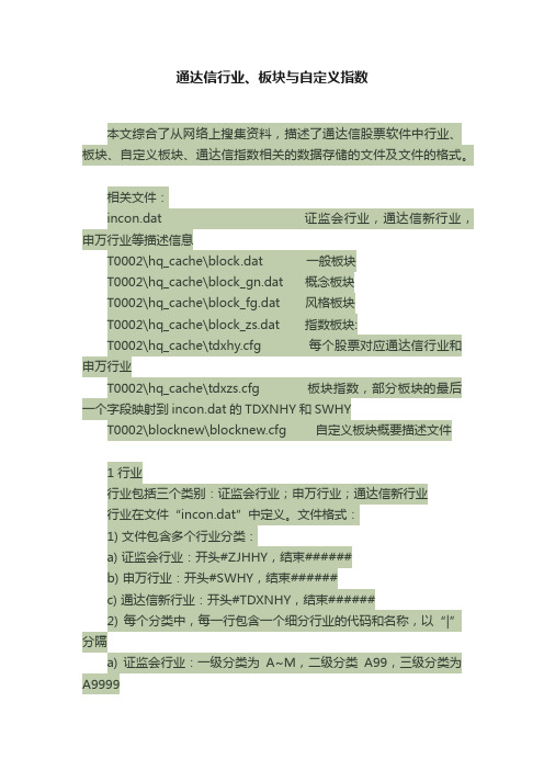 通达信行业、板块与自定义指数