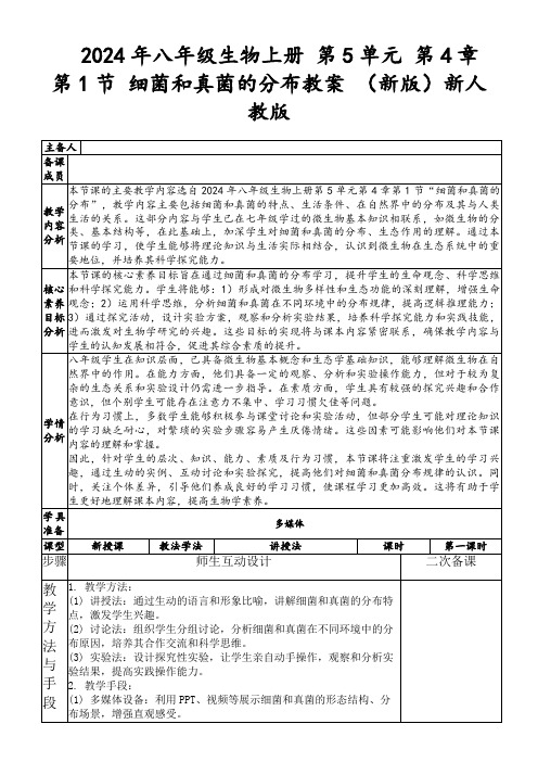 2024年八年级生物上册第5单元第4章第1节细菌和真菌的分布教案(新版)新人教版