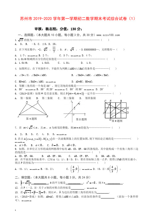 苏州市2019-2020学年第一学期初二数学期末考试综合试卷(1)含答案【推荐】.doc