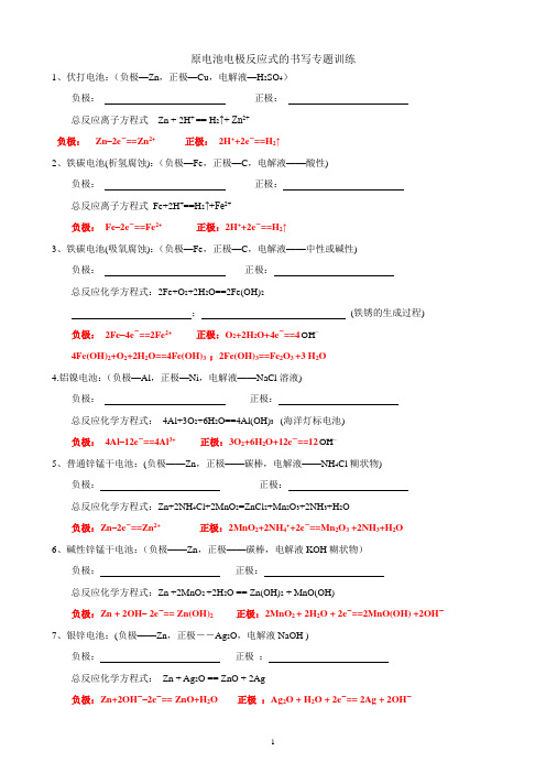 原电池电极反应式的书写专题练习(附答案)