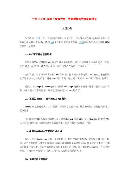 WWDC2014苹果开发者大会:智能硬件和智能医疗福音