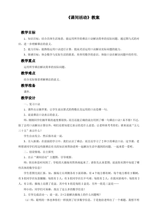 新北师大版二年级数学上册《 2～5的乘法口诀  课间活动》公开课教案_9