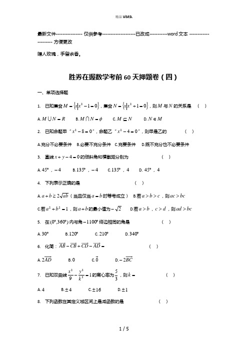 胜券在握数学考前60天押题卷(四)(优选.)