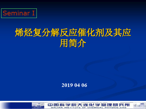 烯烃复分解反应催化剂及其应用简介-35页PPT资料