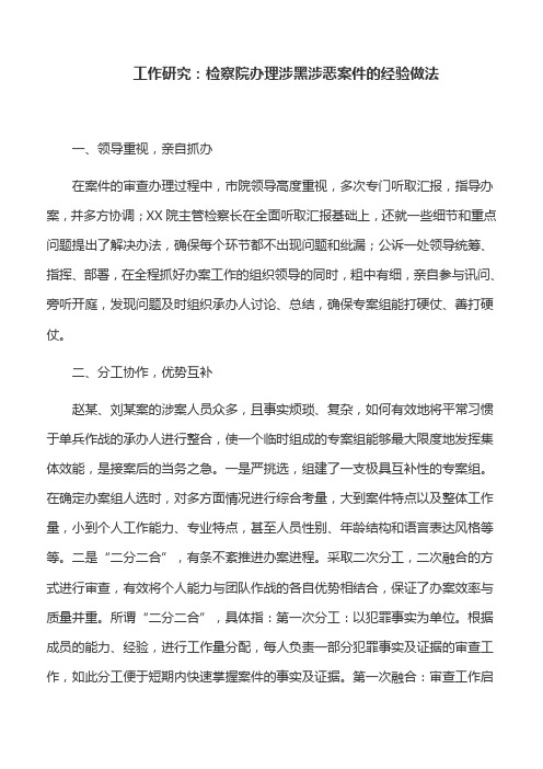 工作研究：检察院办理涉黑涉恶案件的经验做法