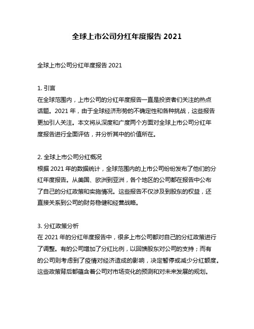 全球上市公司分红年度报告2021