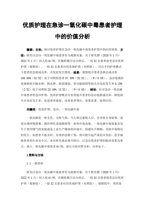 优质护理在急诊一氧化碳中毒患者护理中的价值分析