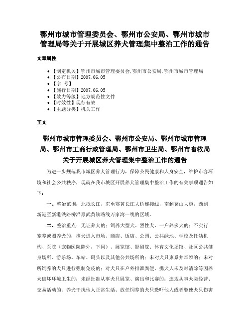 鄂州市城市管理委员会、鄂州市公安局、鄂州市城市管理局等关于开展城区养犬管理集中整治工作的通告