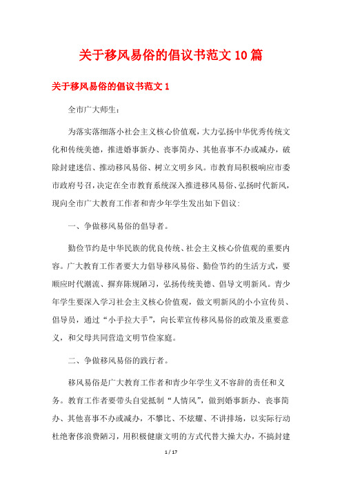 关于移风易俗的倡议书范文10篇