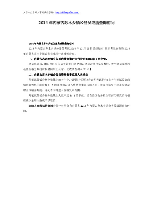 2014年内蒙古苏木乡镇公务员成绩查询时间