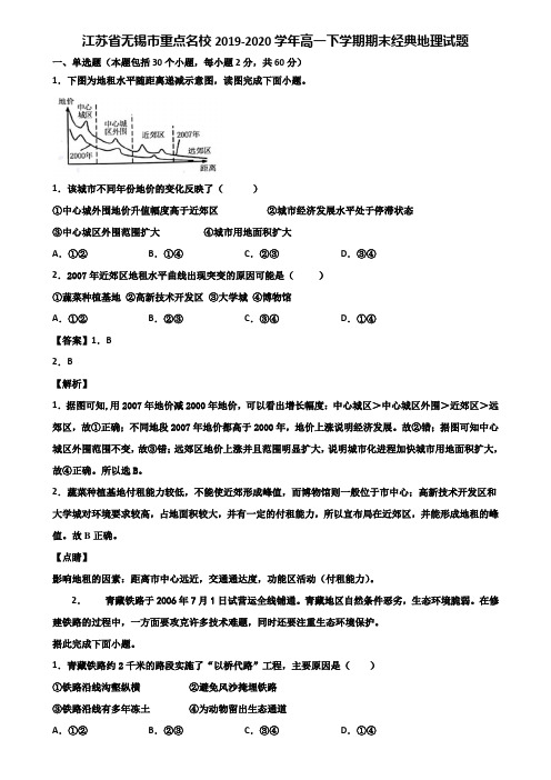 江苏省无锡市重点名校2019-2020学年高一下学期期末经典地理试题含解析