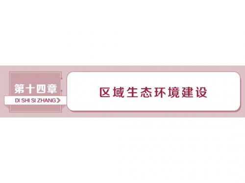 2019届高考地理总复习第十四章区域生态环境建设第30讲荒漠化的防治——以我国西北地区为例课件新人教版