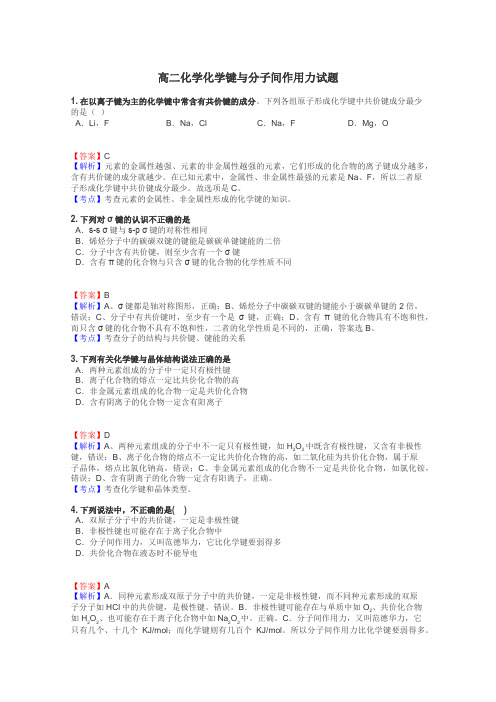 高二化学化学键与分子间作用力试题
