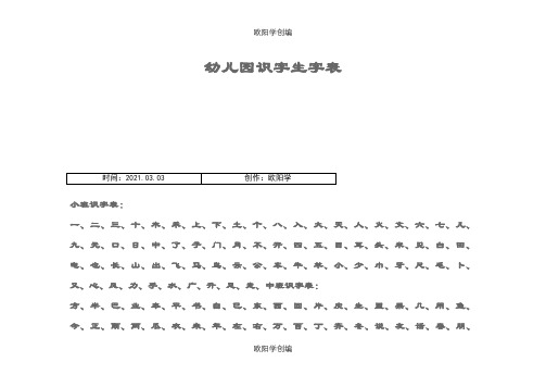 宝宝识字表、幼儿园生字表、 可下载打印之欧阳学创编