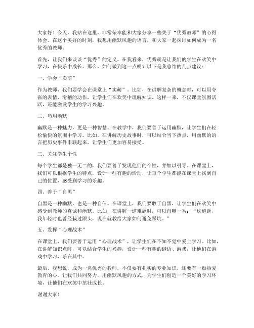 优秀教师幽默风趣的发言稿