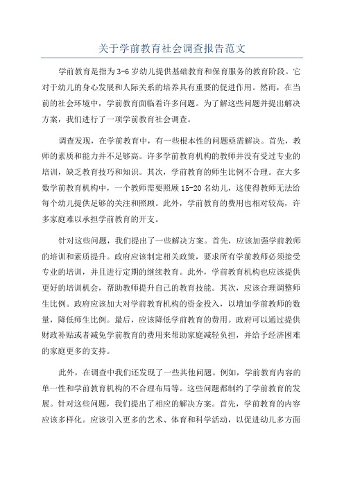 关于学前教育社会调查报告范文