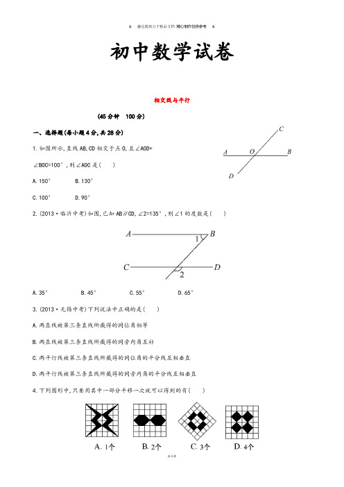 湘教版数学七年级下册春第四章相交线与平行单元综合测试(新版).doc