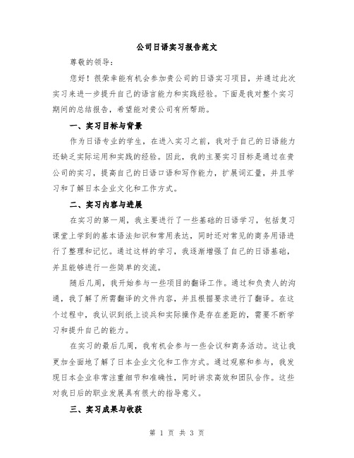 公司日语实习报告范文