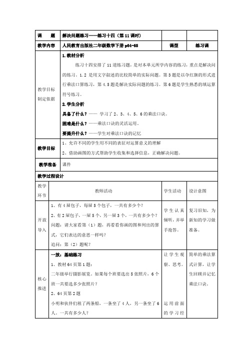 二年级上册数学  人教版 411解决问题练习十四表格式教案