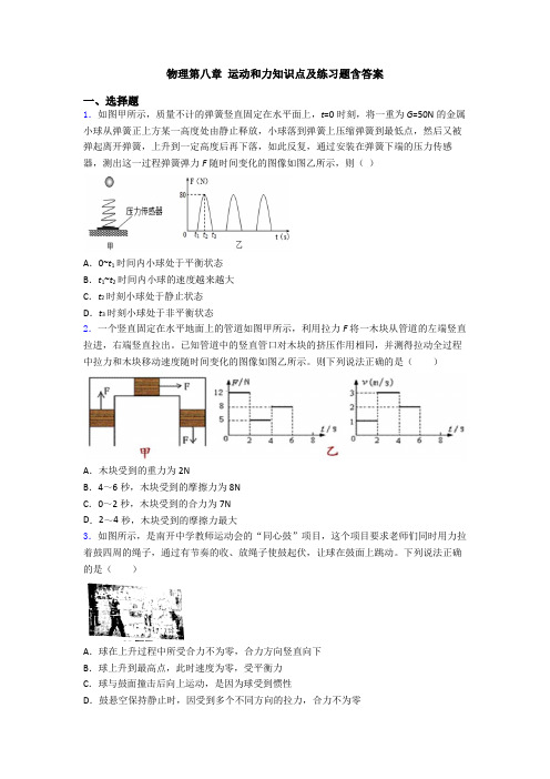 物理第八章 运动和力知识点及练习题含答案