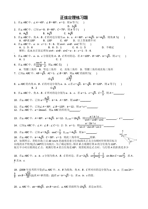 正余弦定理练习题(含答案)[1]