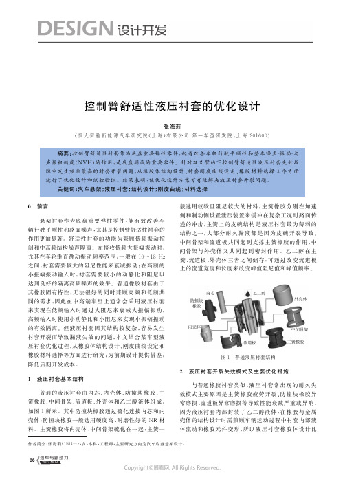 控制臂舒适性液压衬套的优化设计