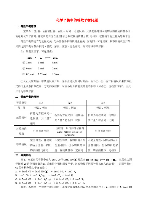 高中化学化学平衡中的等效平衡问题知识点分析鲁教版