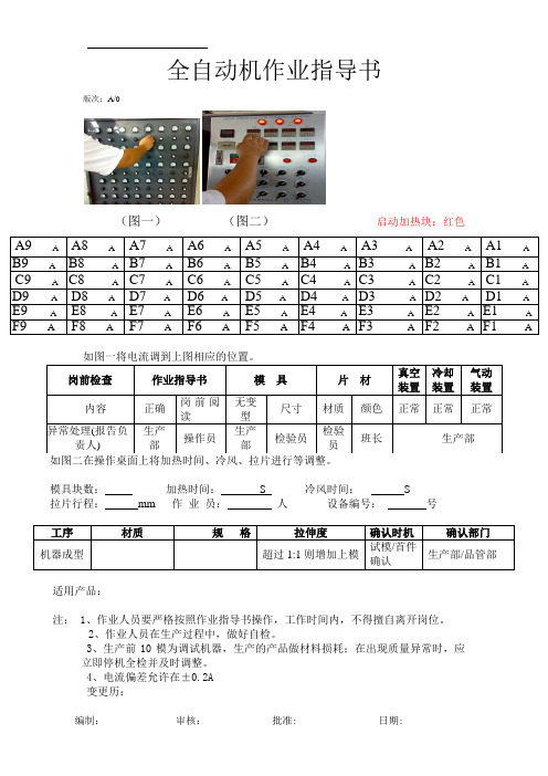 全自动机作业指导书