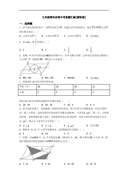 九年级期末试卷中考真题汇编[解析版]