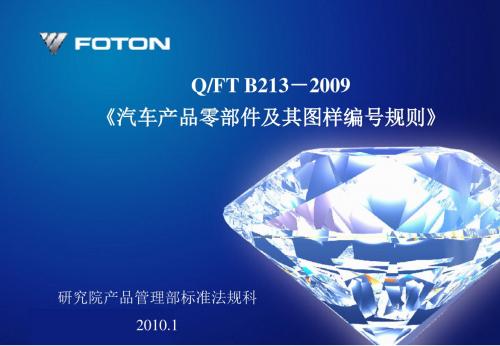 Q-FTB-《汽车产品零部件及其图样编号规则》