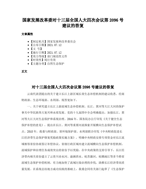 国家发展改革委对十三届全国人大四次会议第2096号建议的答复