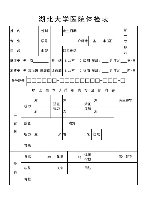 湖北大学医院体检表