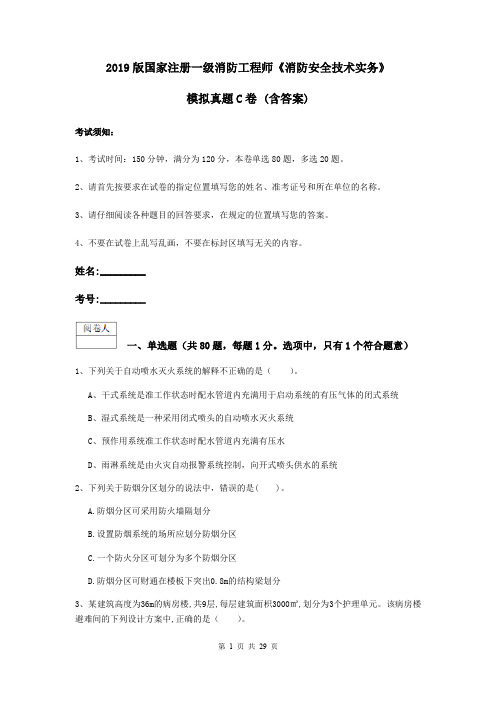 2019版国家注册一级消防工程师《消防安全技术实务》模拟真题C卷 (含答案)