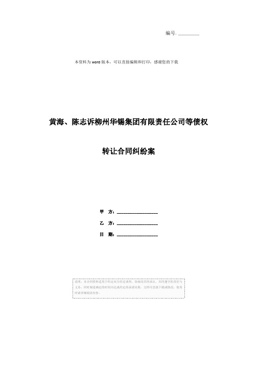 黄海、陈志诉柳州华锡集团有限责任公司等债权转让合同纠纷案