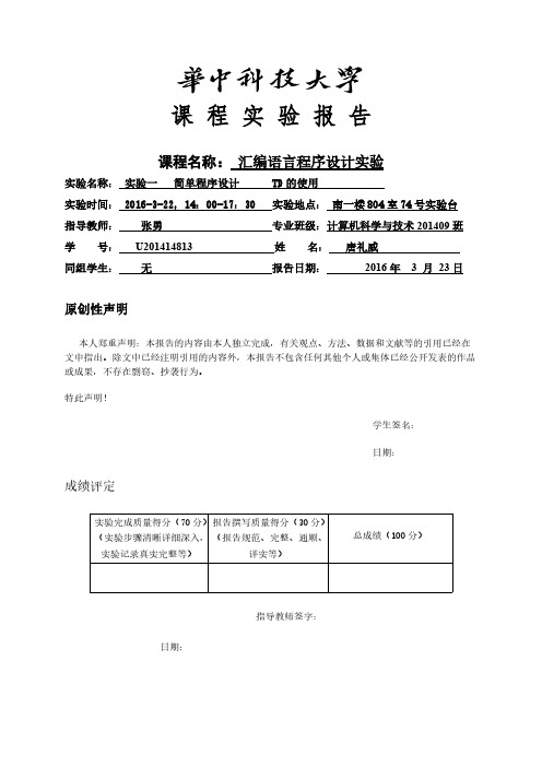 华中科技大学汇编实验报告-推荐下载