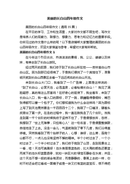 美丽的长白山四年级作文