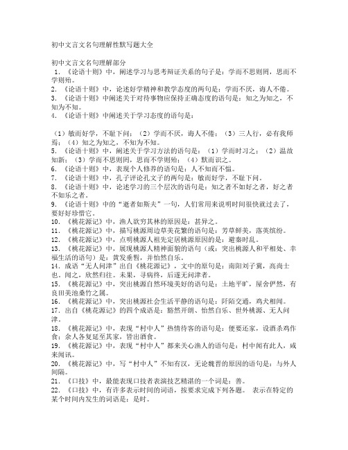 初中文言文名句理解性默写题大全