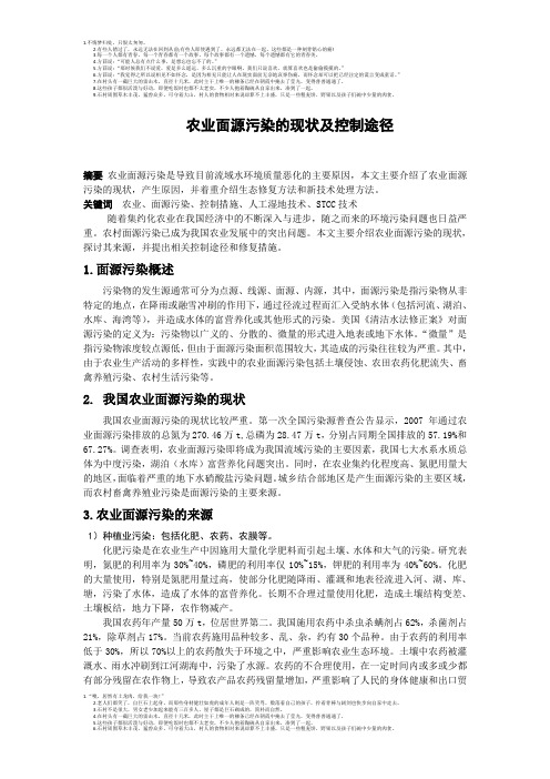 农业面源污染的现状及控制途径