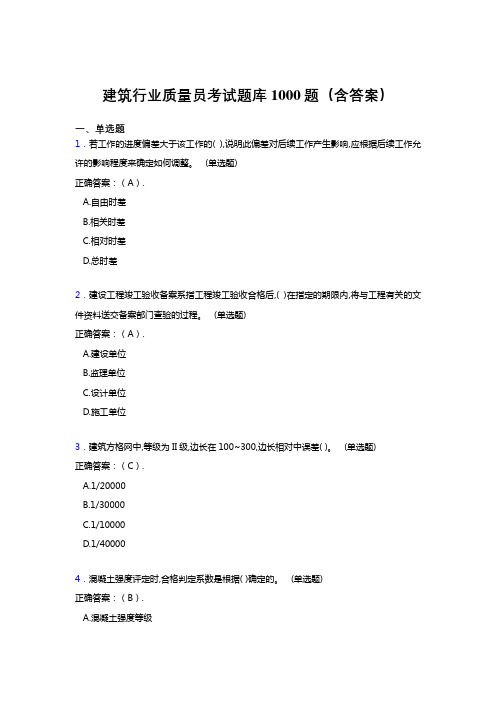 精选建筑行业质量员完整题库1000题(答案)