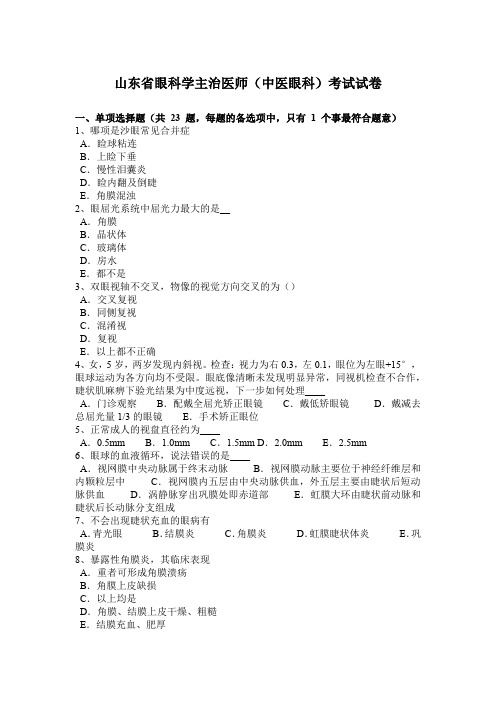 山东省眼科学主治医师(中医眼科)考试试卷