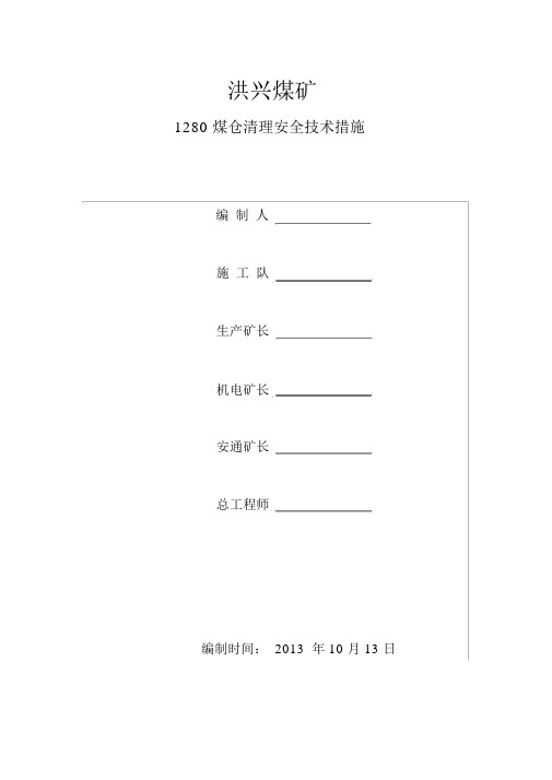 (完整版)1400煤仓清理安全技术措施5