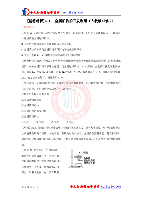 【化学】人教版必修2同步精练精析：4.1.1金属矿物的开发利用(人教版必修2)