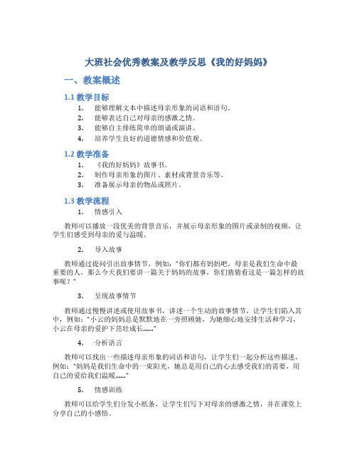 大班社会优秀教案及教学反思《我的好妈妈》